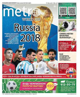 Nos jornais do país da Copa, não poderia haver outro destaque: o início do Mundial dominou as páginas da imprensa local, como o Metro Russia, de Moscou.